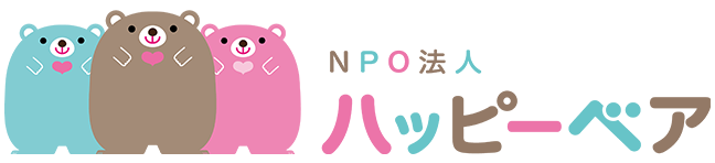 NPO法人ハッピーベア